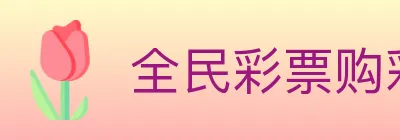 全民彩票购彩大厅 Logo